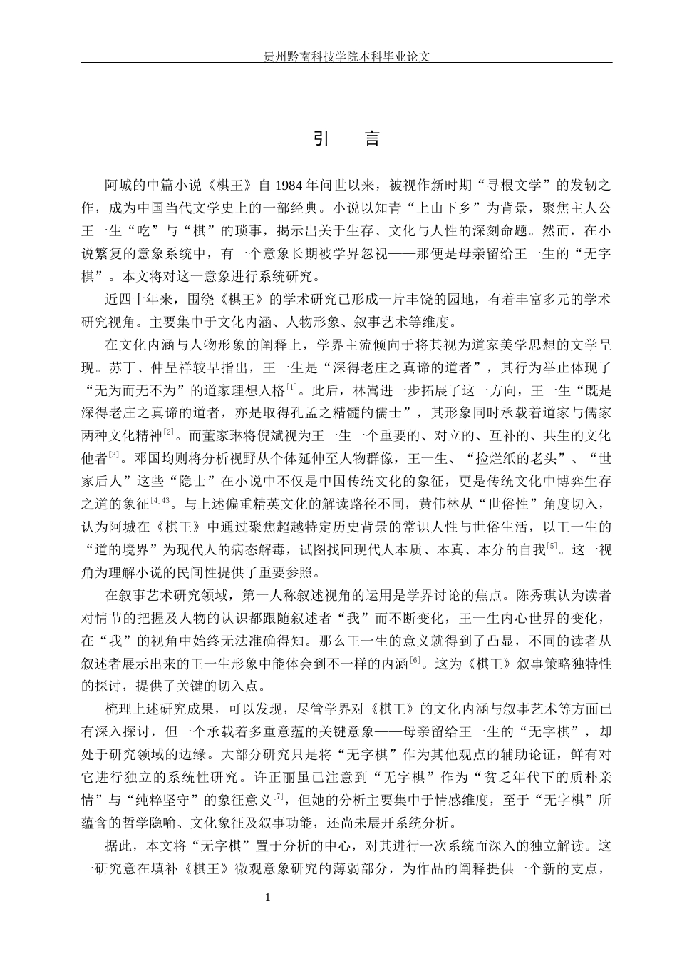 26年WH汉语言文学 探析《棋王》中“无字棋”的象征意义14.0-AI11.5(13428字).docx_第4页