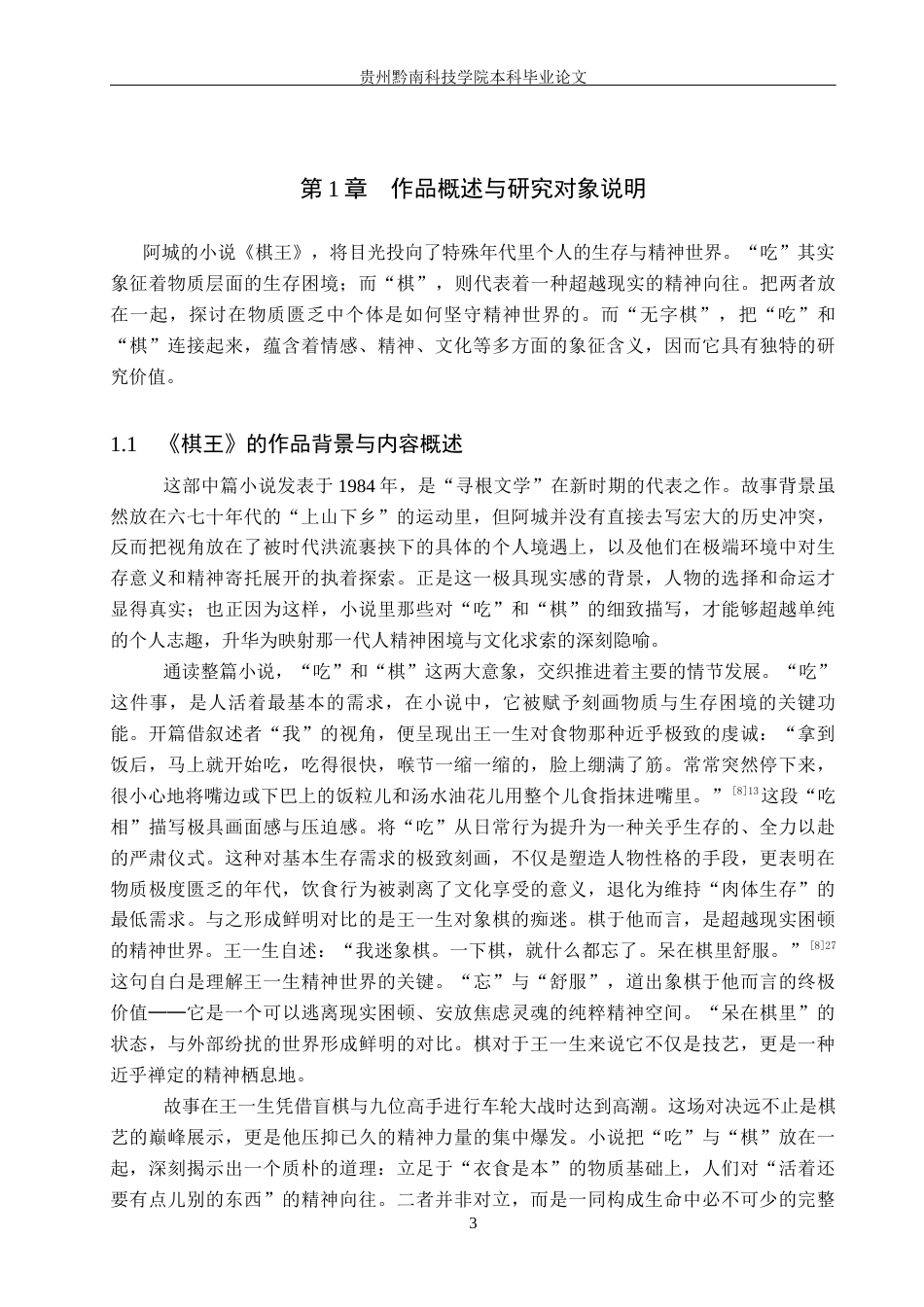 26年WH汉语言文学 探析《棋王》中“无字棋”的象征意义14.0-AI11.5(13428字).docx_第6页