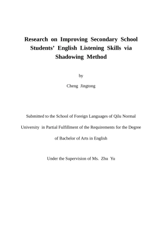 26年WH英语 Research on Improving Secondary School Students' English Listening Skills via Shadowing Method基于影子跟读法的中学生英语听力技能提升研究5.67-AI40.45-约27911字符(6280字).docx