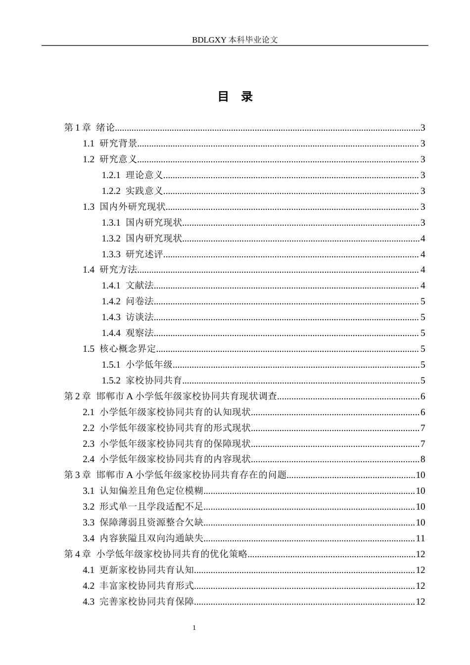 26年WH小学教育本科 小学低年级家校协同共育的策略研究——以邯郸市A小学为例8.63-AI16.71(12286字).docx_第3页