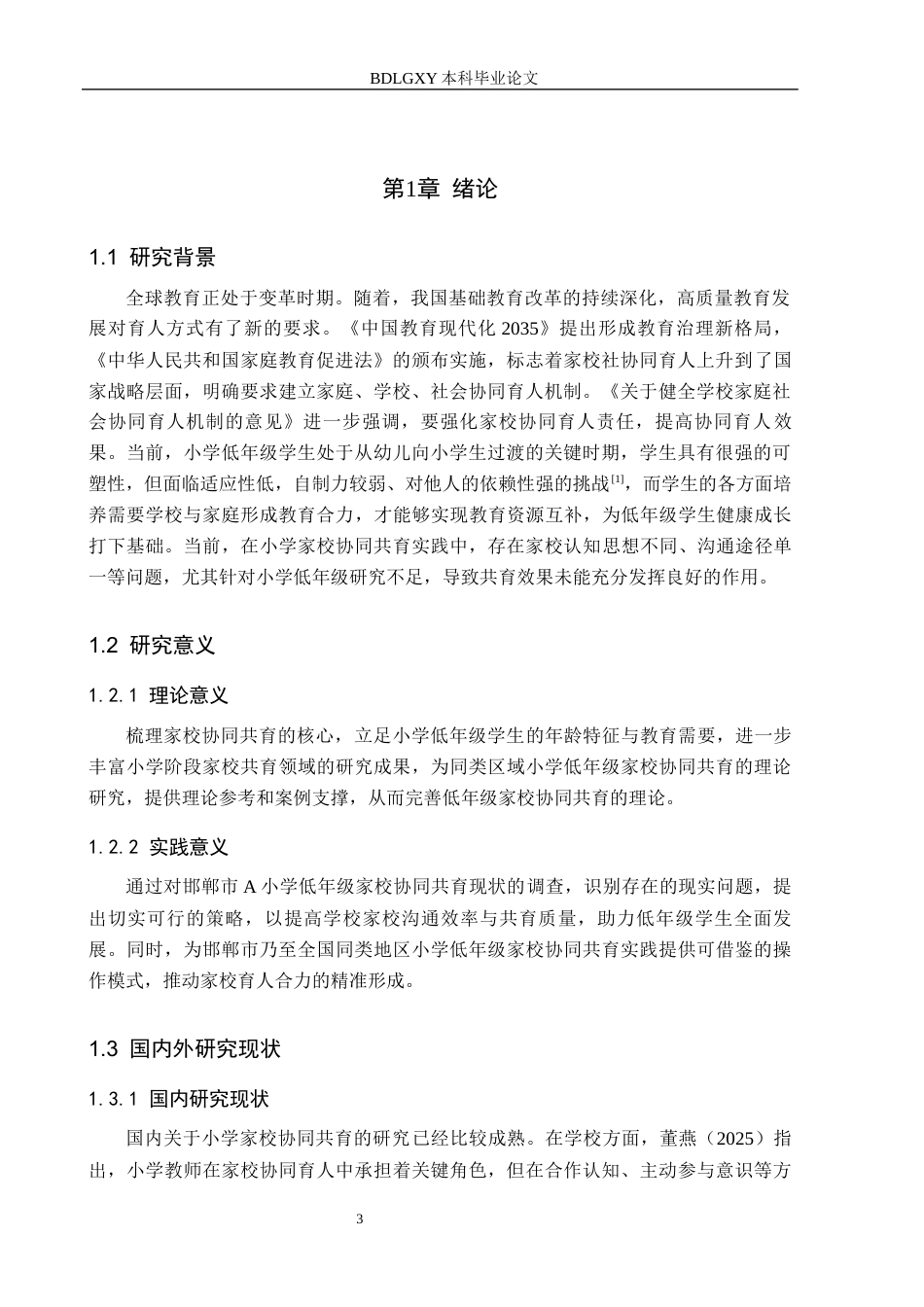 26年WH小学教育本科 小学低年级家校协同共育的策略研究——以邯郸市A小学为例8.63-AI16.71(12286字).docx_第5页