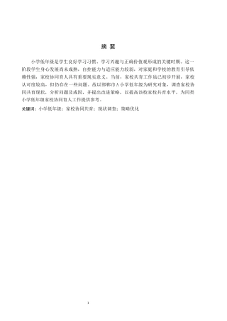 26年WH小学教育本科 小学低年级家校协同共育的策略研究——以邯郸市A小学为例8.63-AI16.71(12286字).docx