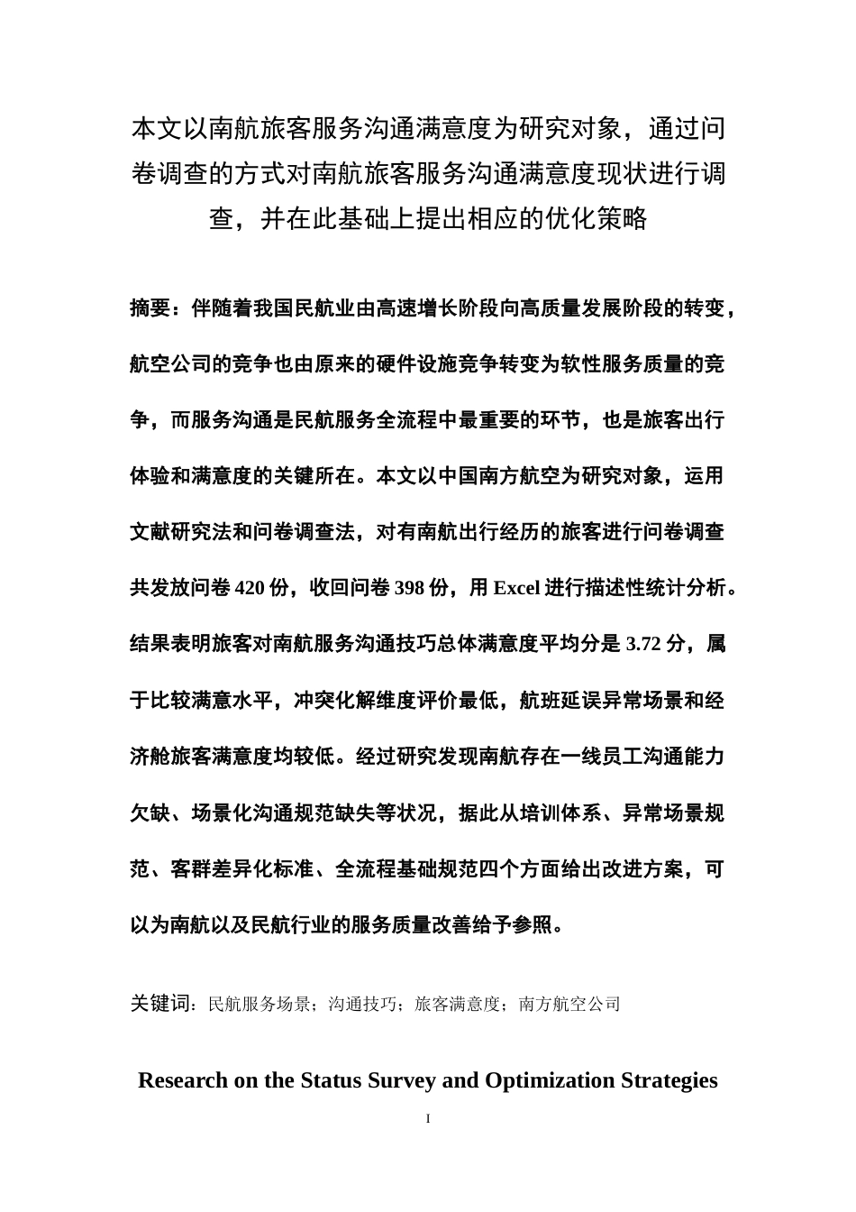 26年WH航空服务艺术与管理本科 南航旅客服务沟通满意度现状调查与优化策略研究4.1-AI3.56-约12476字符.docx_第2页