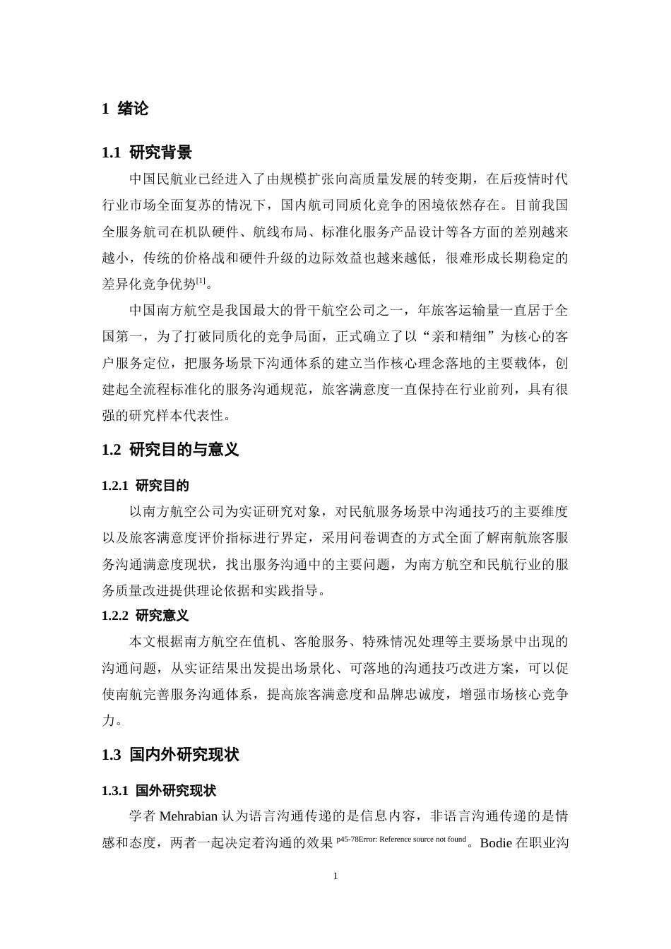 26年WH航空服务艺术与管理本科 南航旅客服务沟通满意度现状调查与优化策略研究4.1-AI3.56-约12476字符.docx_第5页