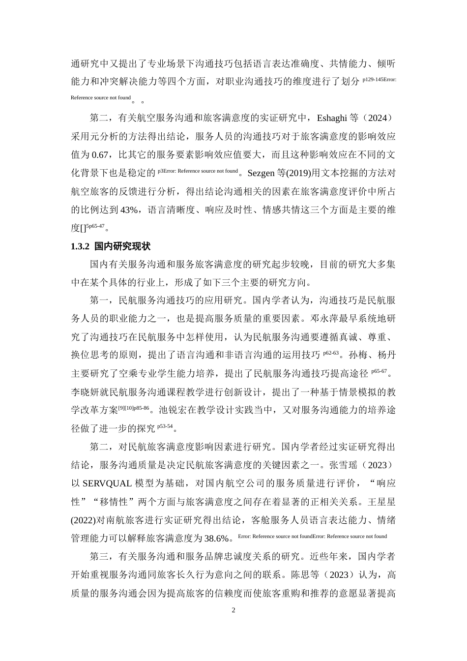 26年WH航空服务艺术与管理本科 南航旅客服务沟通满意度现状调查与优化策略研究4.1-AI3.56-约12476字符.docx_第6页