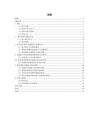 26年WH航空服务艺术与管理本科 南航旅客服务沟通满意度现状调查与优化策略研究4.1-AI3.56-约12476字符.docx
