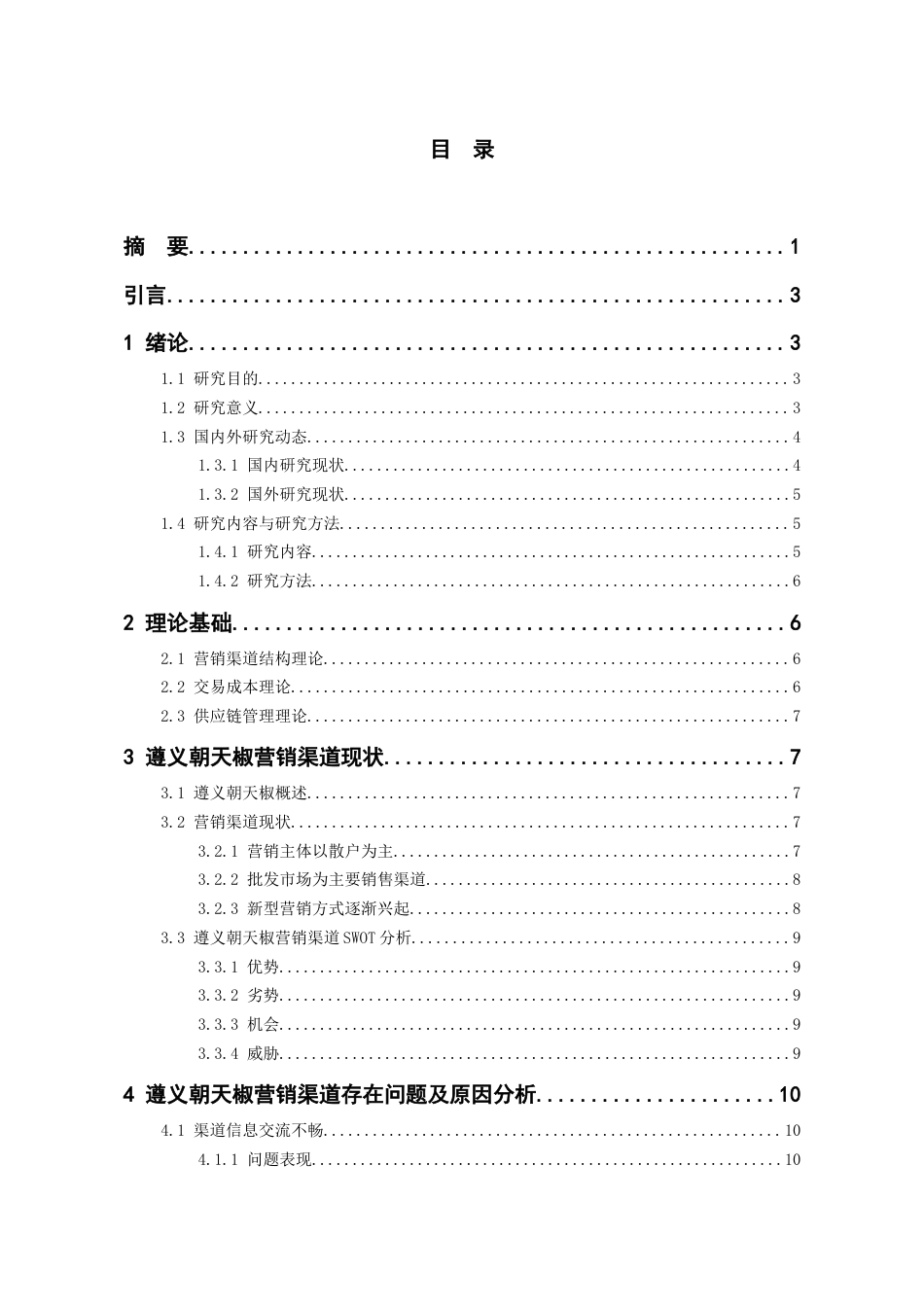 26年WH工商管理 遵义朝天椒营销渠道现状问题及对策研究11.03-AI5.64-约15510字符(14939字).docx_第2页