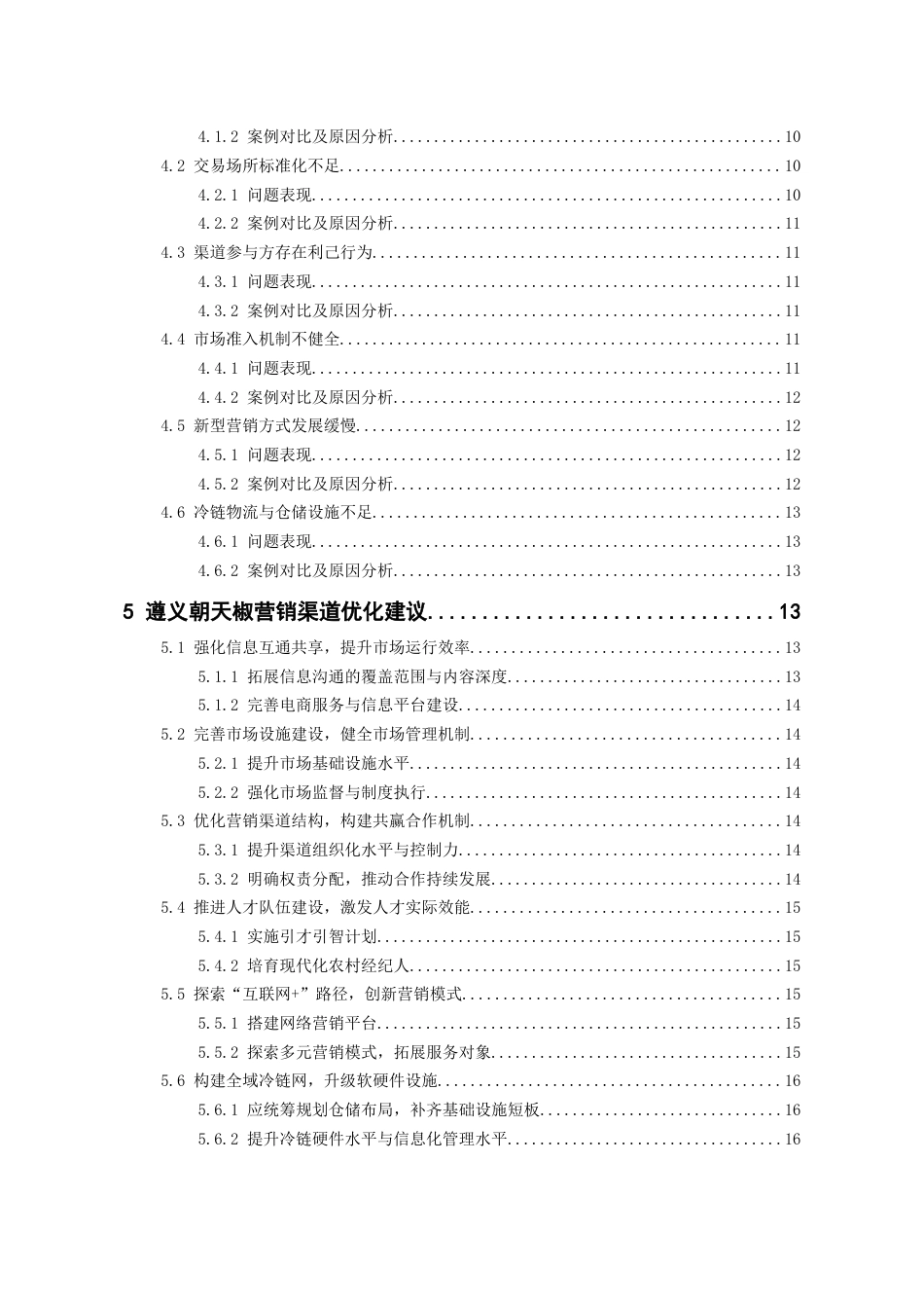 26年WH工商管理 遵义朝天椒营销渠道现状问题及对策研究11.03-AI5.64-约15510字符(14939字).docx_第3页