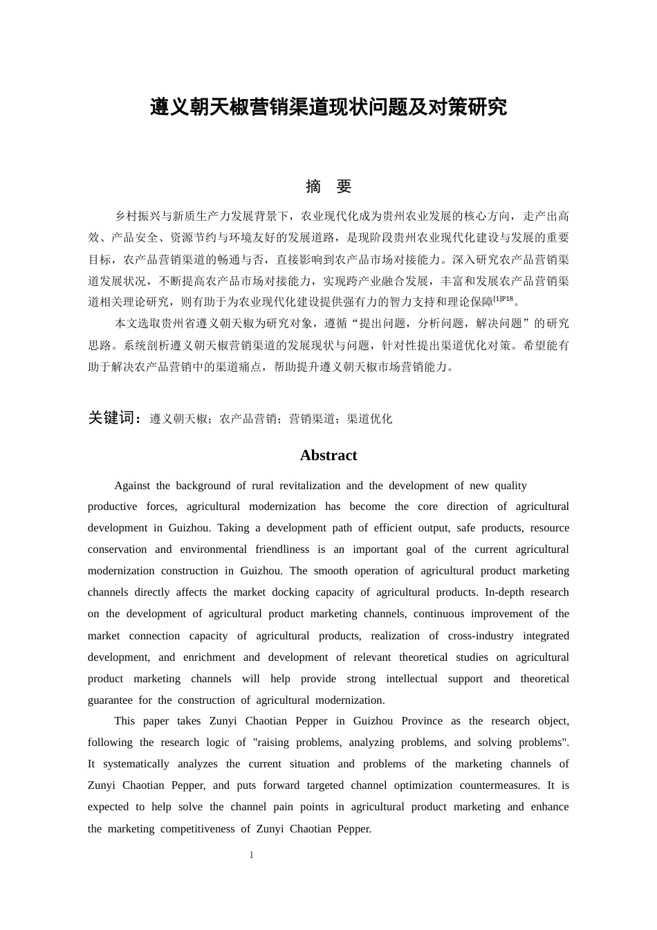 26年WH工商管理 遵义朝天椒营销渠道现状问题及对策研究11.03-AI5.64-约15510字符(14939字).docx_第5页