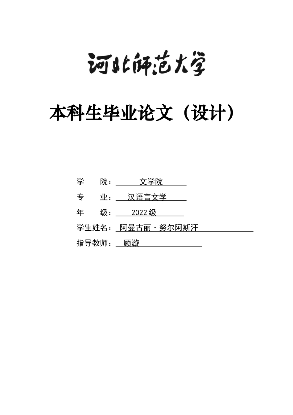 26年WH汉语言文学 草原牧歌与帝国悲曲：《列王纪》与《阿尔帕梅斯》英雄形象及文化内涵比较研究1.04-AI15.52-约9835字符.docx_第1页
