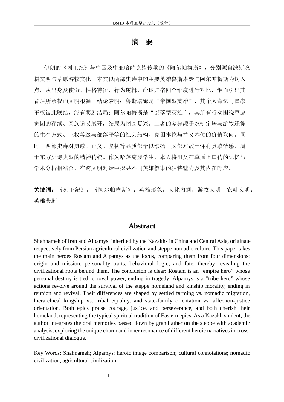 26年WH汉语言文学 草原牧歌与帝国悲曲：《列王纪》与《阿尔帕梅斯》英雄形象及文化内涵比较研究1.04-AI15.52-约9835字符.docx_第3页