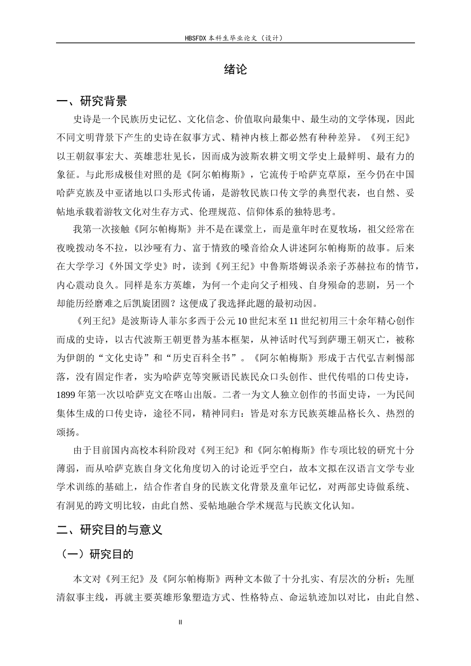 26年WH汉语言文学 草原牧歌与帝国悲曲：《列王纪》与《阿尔帕梅斯》英雄形象及文化内涵比较研究1.04-AI15.52-约9835字符.docx_第4页