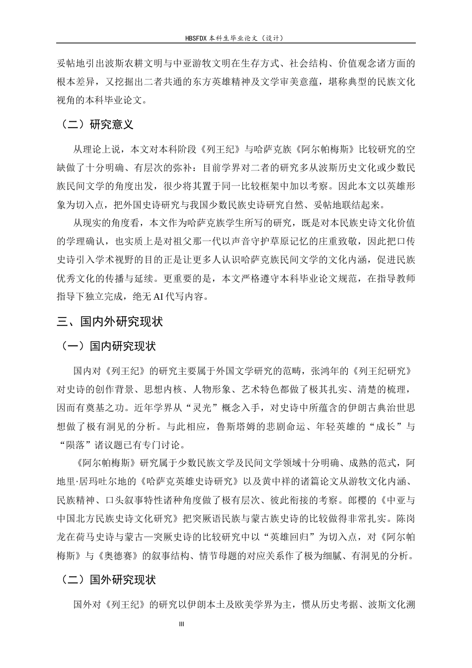 26年WH汉语言文学 草原牧歌与帝国悲曲：《列王纪》与《阿尔帕梅斯》英雄形象及文化内涵比较研究1.04-AI15.52-约9835字符.docx_第5页