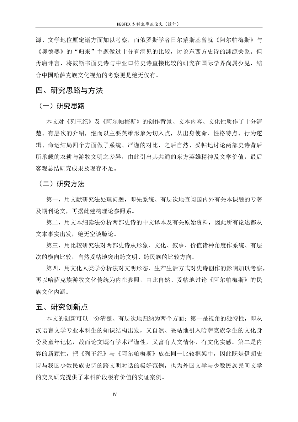 26年WH汉语言文学 草原牧歌与帝国悲曲：《列王纪》与《阿尔帕梅斯》英雄形象及文化内涵比较研究1.04-AI15.52-约9835字符.docx_第6页