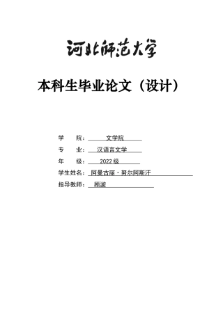 26年WH汉语言文学 草原牧歌与帝国悲曲：《列王纪》与《阿尔帕梅斯》英雄形象及文化内涵比较研究1.04-AI15.52-约9835字符.docx