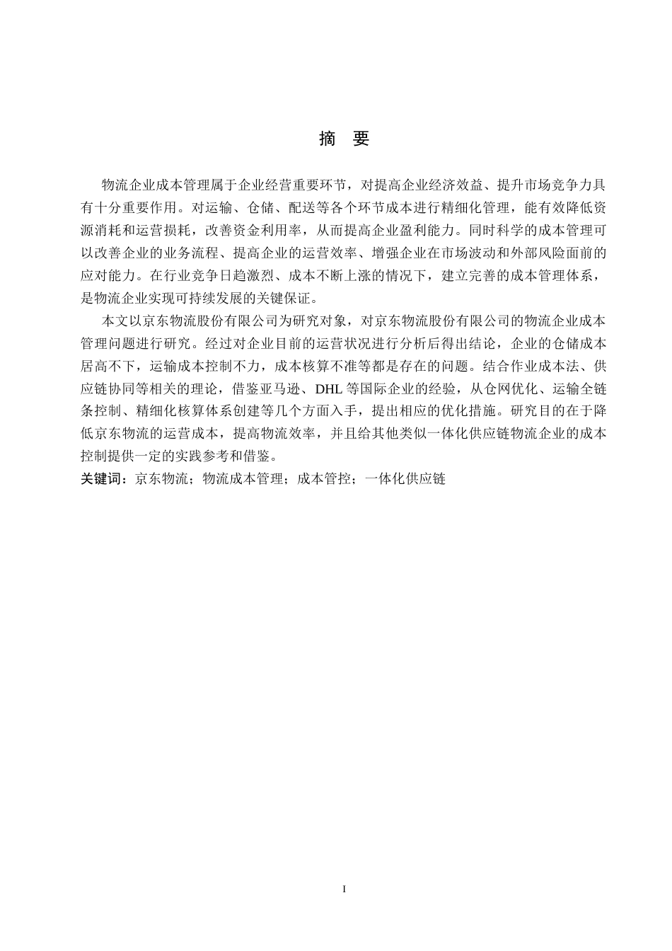 26年WH财务管理 物流企业成本管理探析-以京东物流股份有限公司为例7.1-AI7.74-约13459字符.docx_第1页