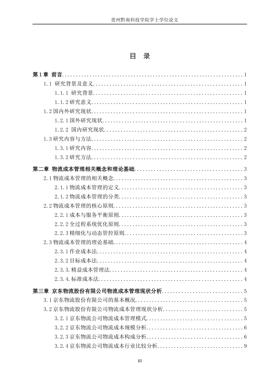 26年WH财务管理 物流企业成本管理探析-以京东物流股份有限公司为例7.1-AI7.74-约13459字符.docx_第3页