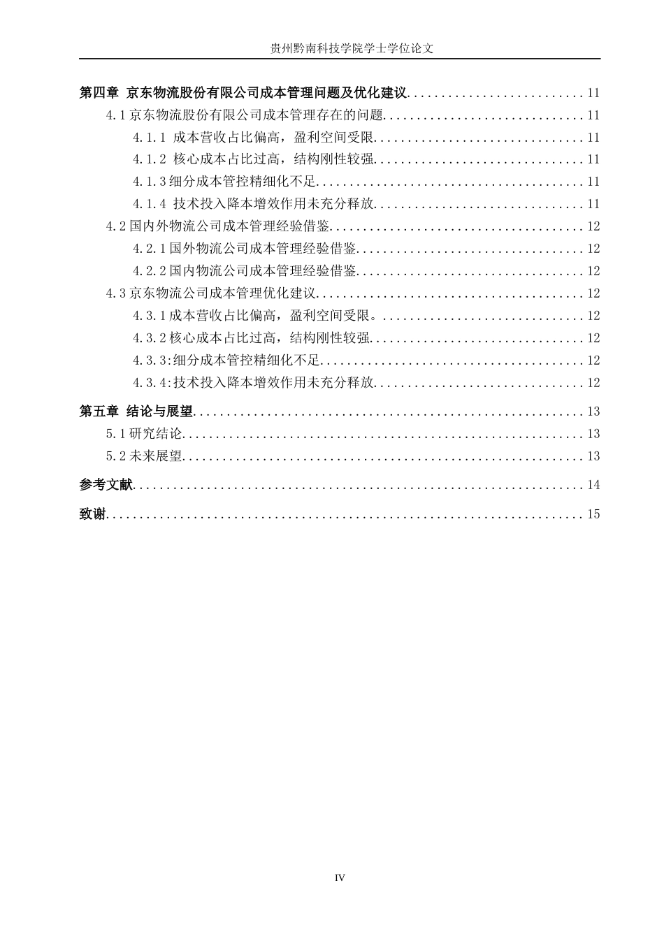 26年WH财务管理 物流企业成本管理探析-以京东物流股份有限公司为例7.1-AI7.74-约13459字符.docx_第4页