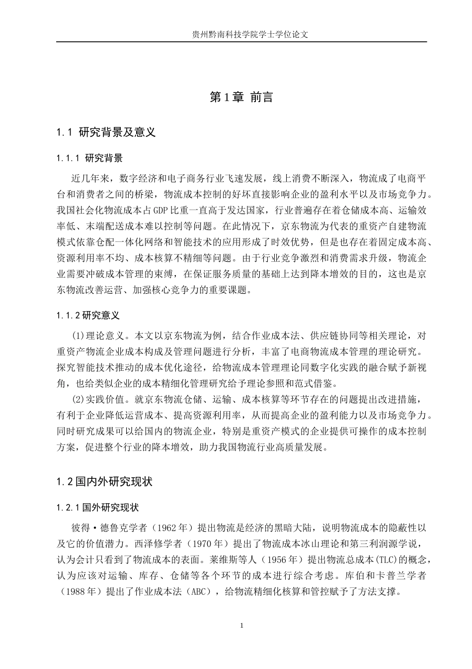 26年WH财务管理 物流企业成本管理探析-以京东物流股份有限公司为例7.1-AI7.74-约13459字符.docx_第5页