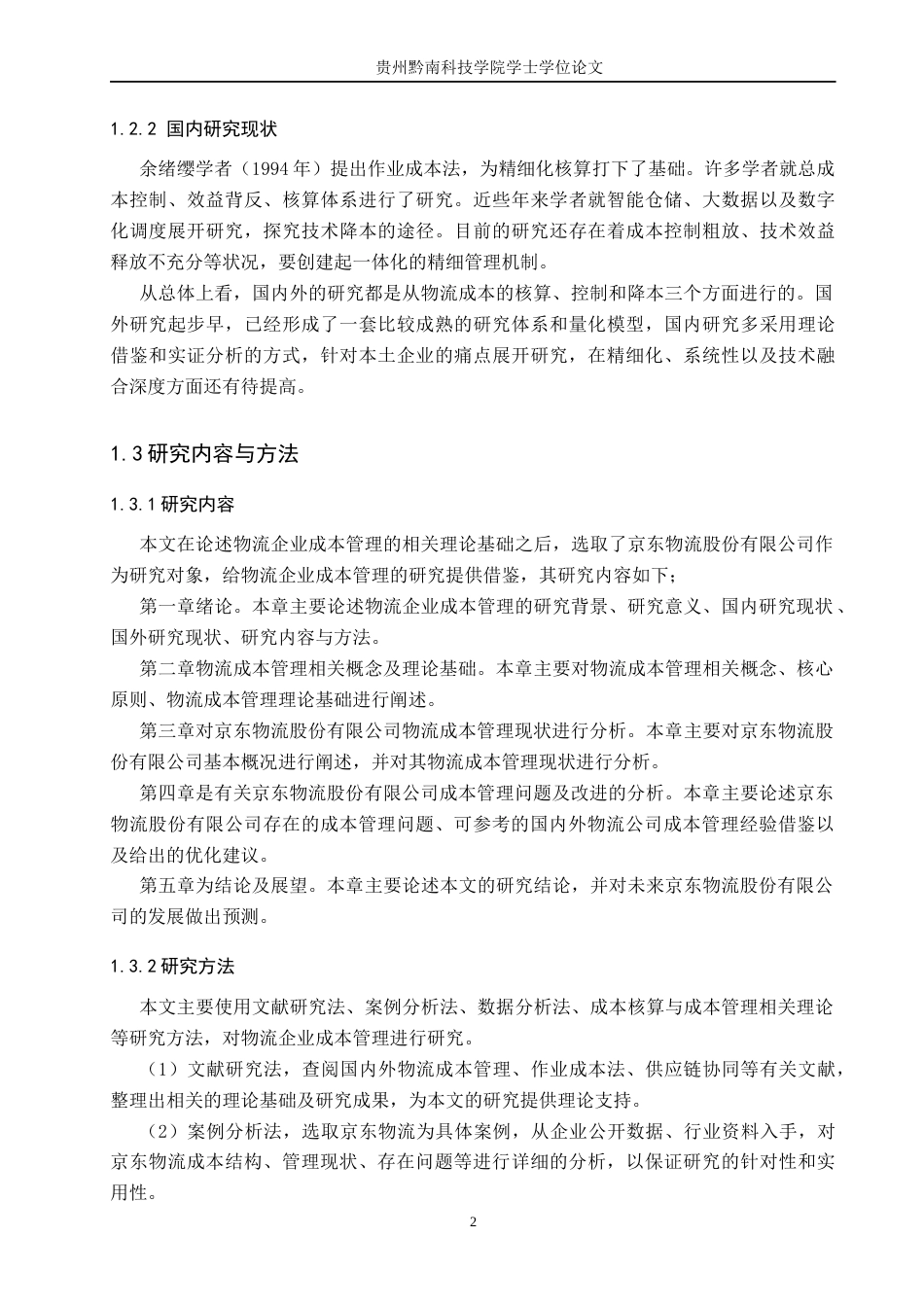 26年WH财务管理 物流企业成本管理探析-以京东物流股份有限公司为例7.1-AI7.74-约13459字符.docx_第6页
