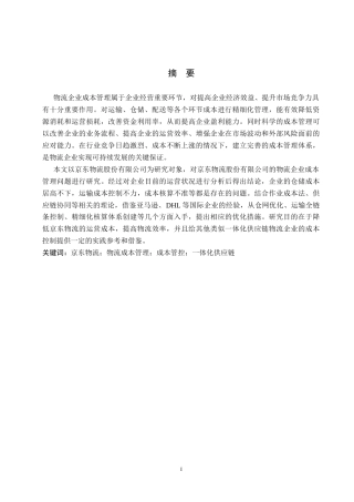26年WH财务管理 物流企业成本管理探析-以京东物流股份有限公司为例7.1-AI7.74-约13459字符.docx