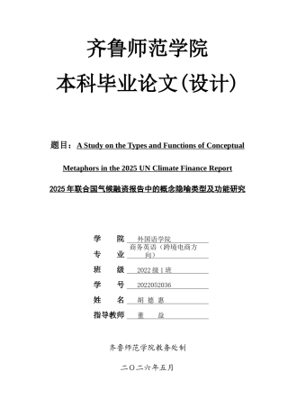 26年WH商务英语本科(跨境电商) A Study on the Types and Functions of Conceptual Metaphors in the 2025 UN Climate Finance Report 2025年联合国气候融资报告中的概念隐喻类型及功能研究2.23-AI93.08-约41479字符(7165字).docx