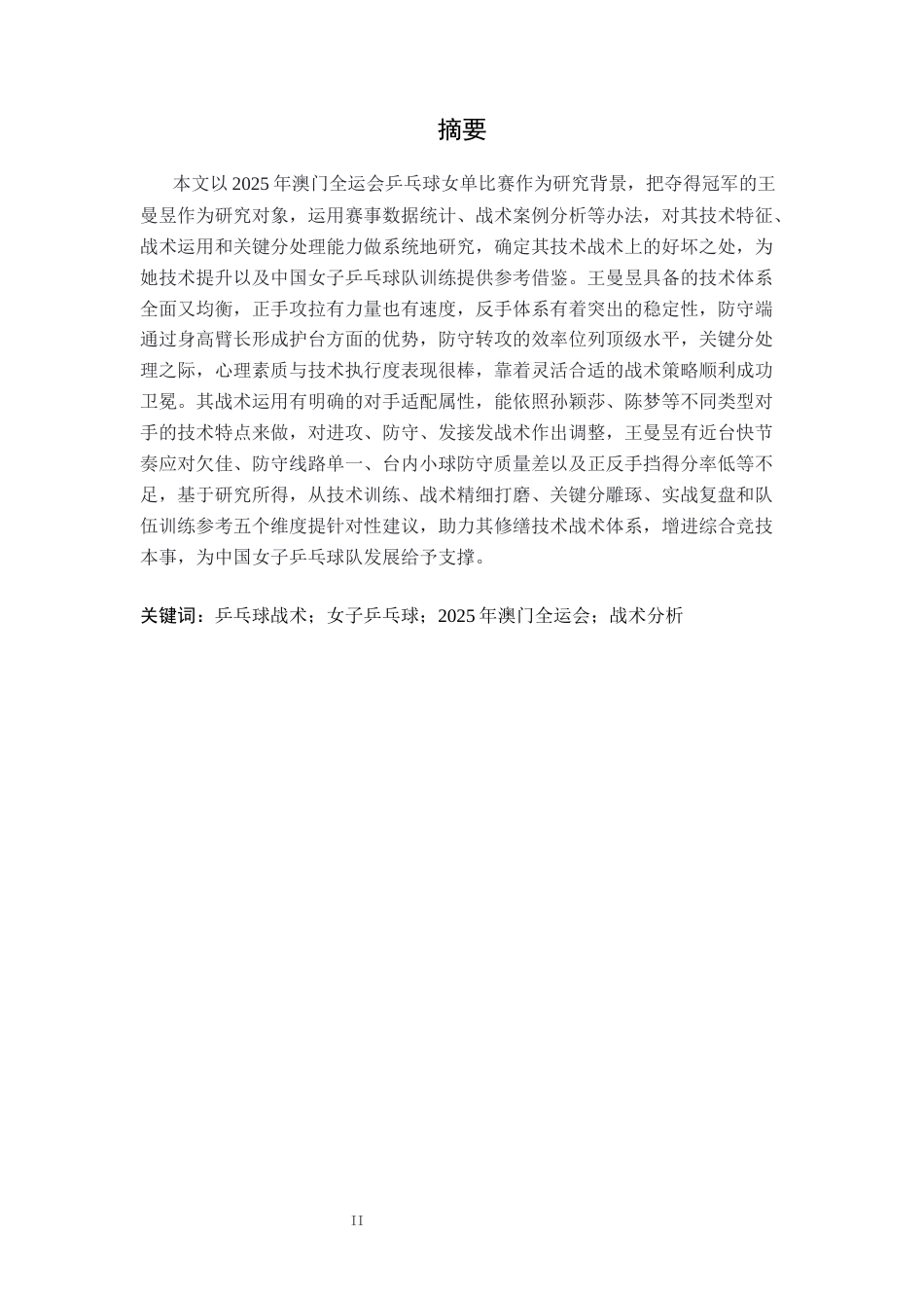 26年WH运动训练 王曼昱全运会技术分析7.98-AI3.52-约13529字符.docx_第2页
