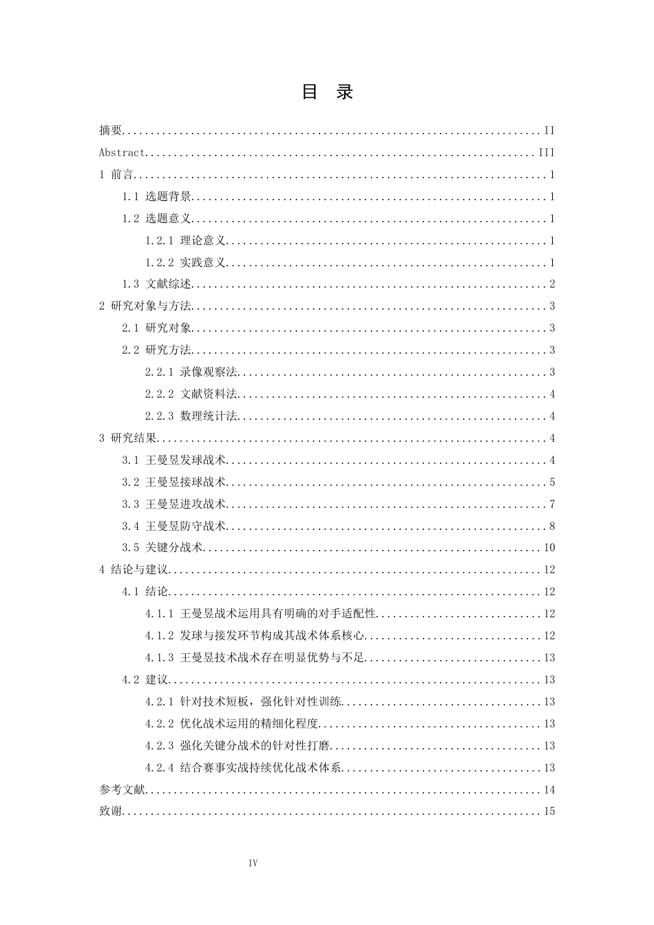 26年WH运动训练 王曼昱全运会技术分析7.98-AI3.52-约13529字符.docx_第4页