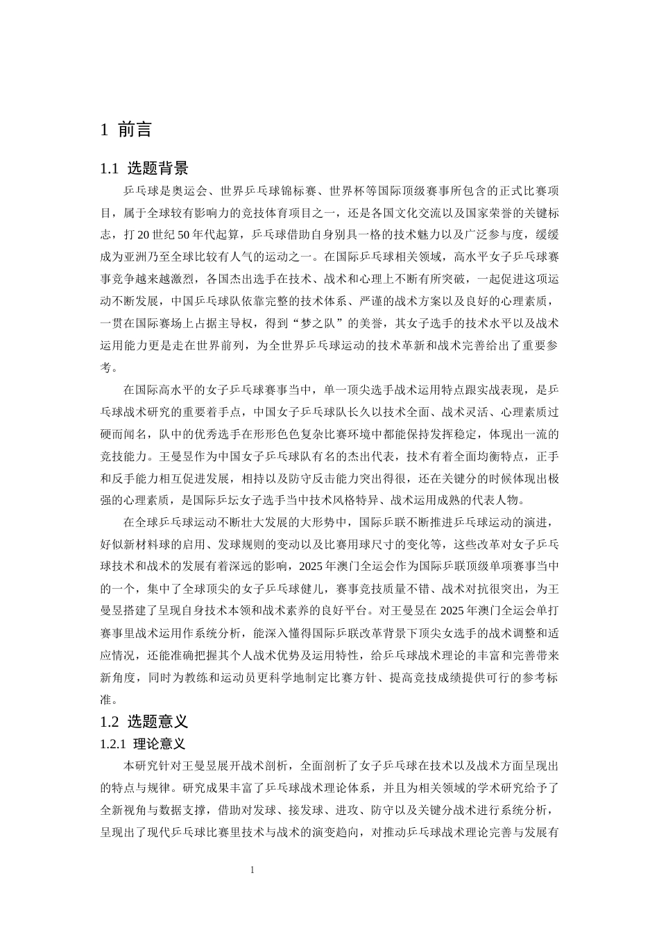 26年WH运动训练 王曼昱全运会技术分析7.98-AI3.52-约13529字符.docx_第5页