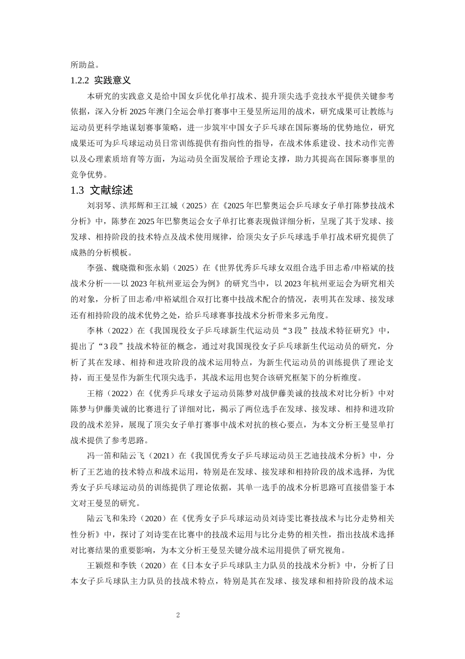 26年WH运动训练 王曼昱全运会技术分析7.98-AI3.52-约13529字符.docx_第6页