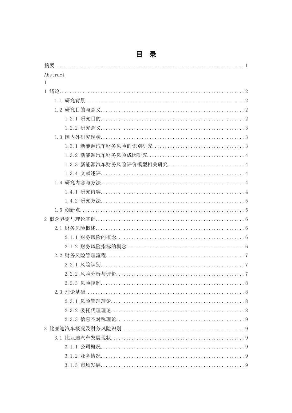 26年WH会计学 比亚迪汽车财务风险识别与控制研究12.63-AI4.47-约15201字符.docx_第2页
