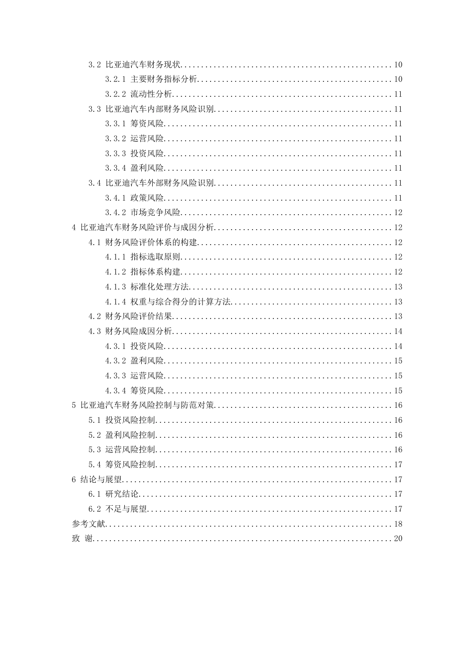 26年WH会计学 比亚迪汽车财务风险识别与控制研究12.63-AI4.47-约15201字符.docx_第3页