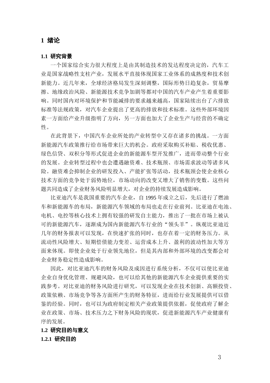 26年WH会计学 比亚迪汽车财务风险识别与控制研究12.63-AI4.47-约15201字符.docx_第6页
