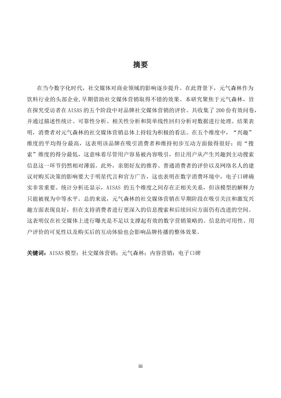 26年WH商务英语(国际金融) 基于A I S A S Model 2.13- A I29.29的Genki Forest社交媒体营销策略分析-约41620字符.docx_第4页