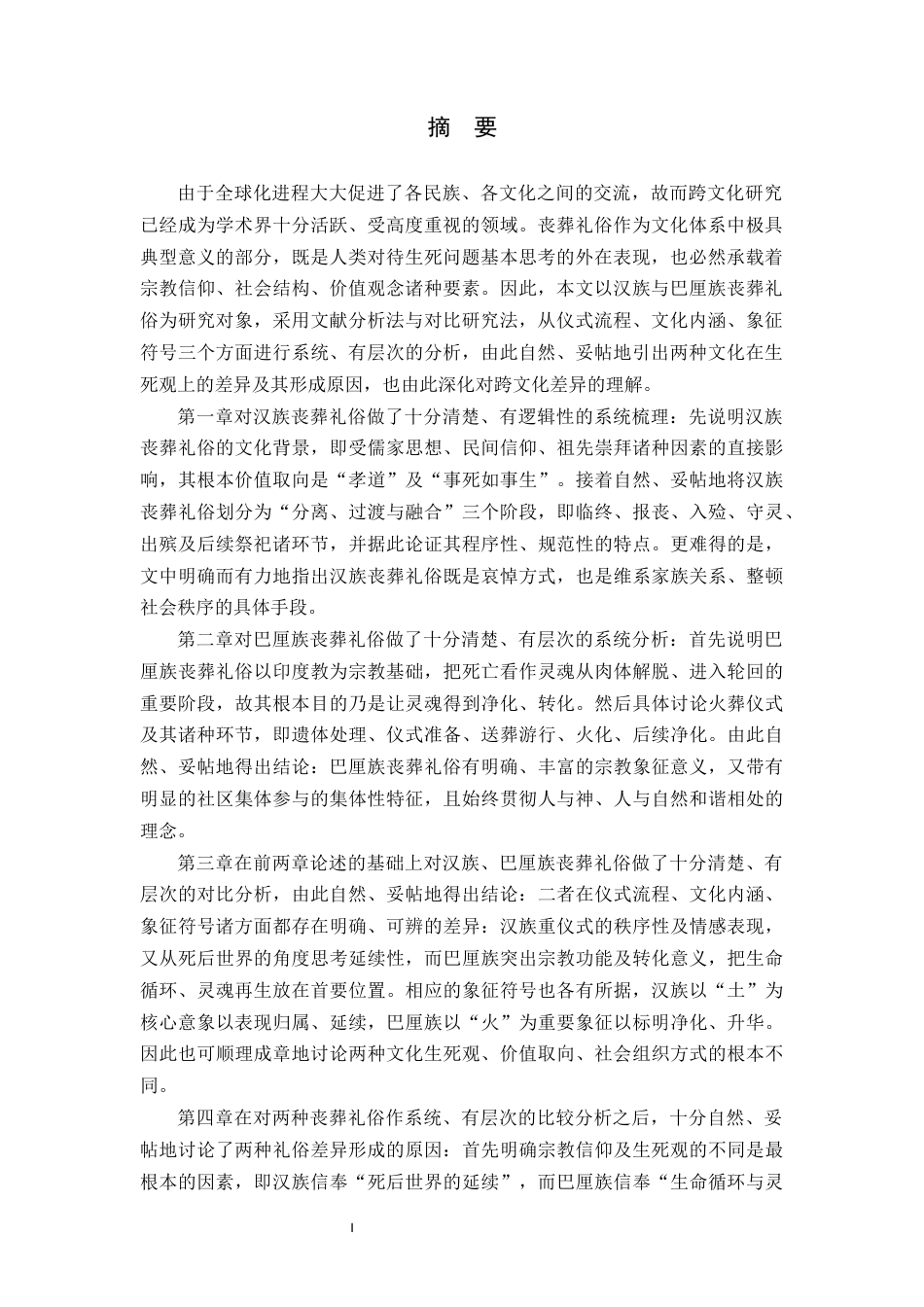26年WH汉语国际教育 汉族与巴厘族丧葬礼俗比较研究-约18987字符.docx_第2页