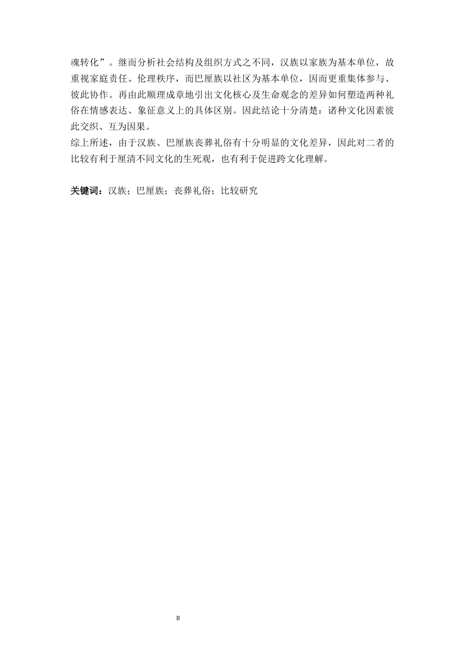 26年WH汉语国际教育 汉族与巴厘族丧葬礼俗比较研究-约18987字符.docx_第3页