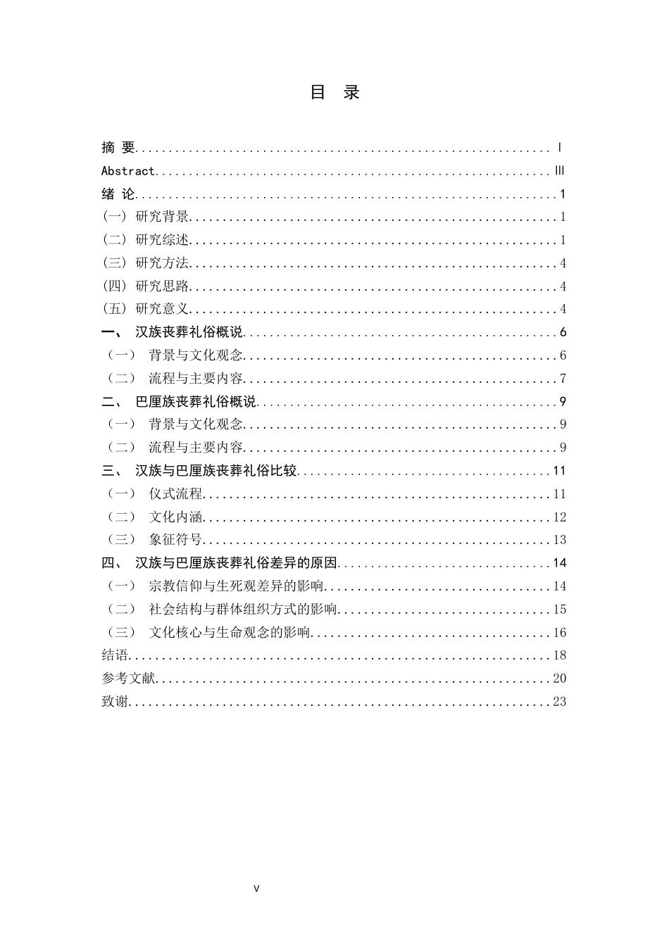 26年WH汉语国际教育 汉族与巴厘族丧葬礼俗比较研究-约18987字符.docx_第6页