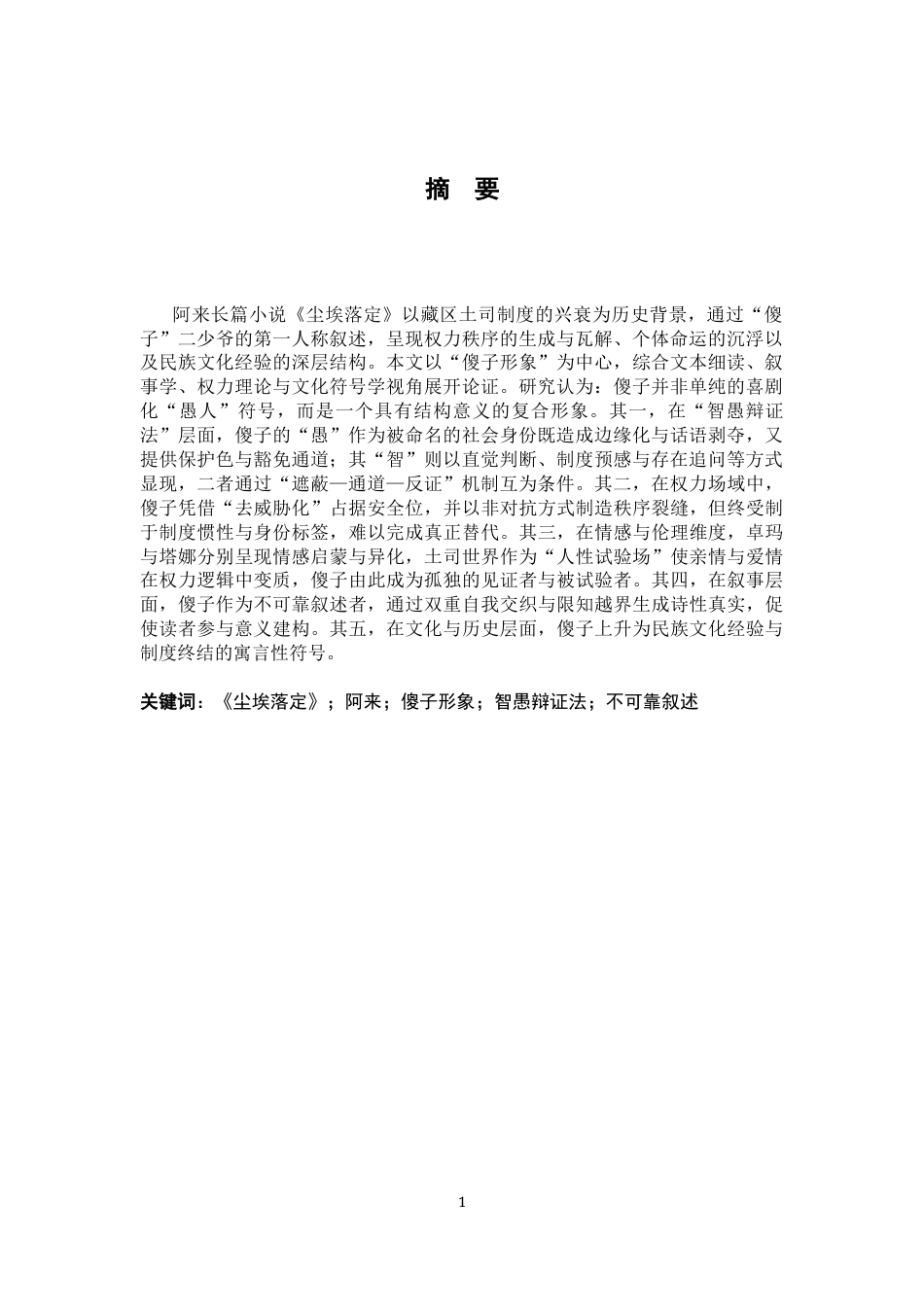 26年WH汉语言文学 论《尘埃落定》中的傻子形象3.1-AI21.37-约17389字符.docx_第2页
