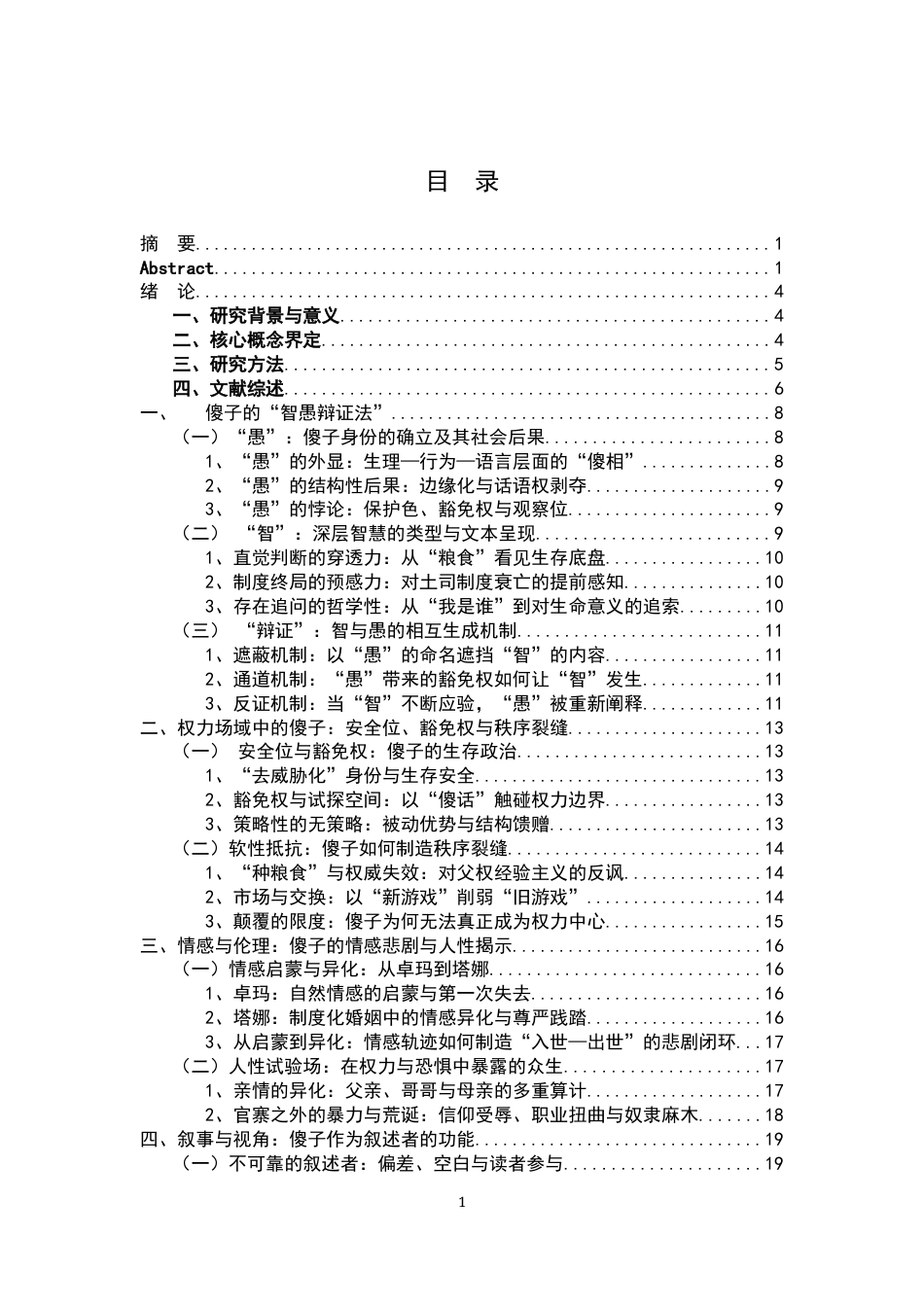 26年WH汉语言文学 论《尘埃落定》中的傻子形象3.1-AI21.37-约17389字符.docx_第5页