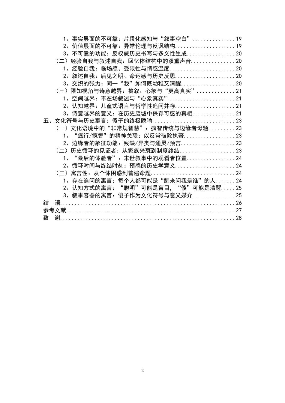 26年WH汉语言文学 论《尘埃落定》中的傻子形象3.1-AI21.37-约17389字符.docx_第6页