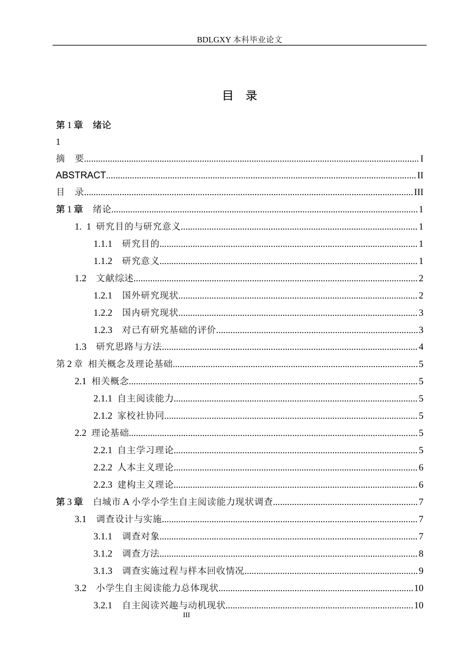 26年WH小学教育本科 家校社协同视域下小学生自主阅读能力培养的路径研究——以白城市A小学为例4.83-AI3.33(19617字).docx_第3页