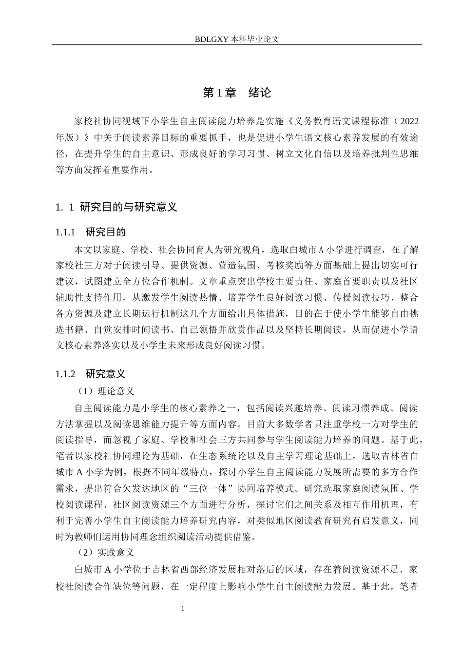 26年WH小学教育本科 家校社协同视域下小学生自主阅读能力培养的路径研究——以白城市A小学为例4.83-AI3.33(19617字).docx_第5页