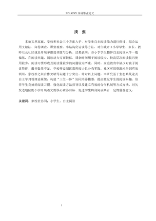 26年WH小学教育本科 家校社协同视域下小学生自主阅读能力培养的路径研究——以白城市A小学为例4.83-AI3.33(19617字).docx