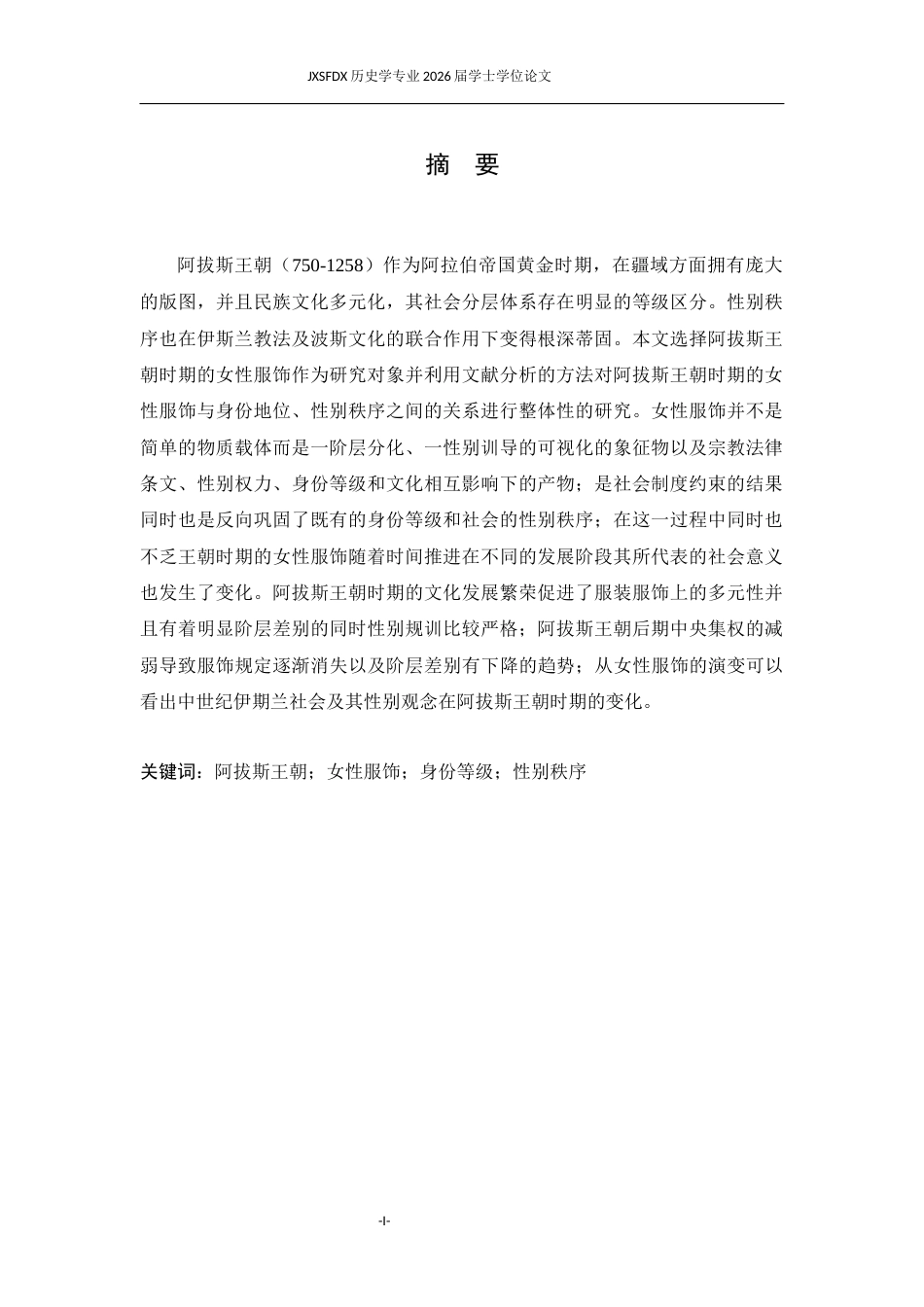 26年WH历史学 身份等级与性别秩序：阿拔斯王朝的服饰研究1.14-AI0.0_1-约11984字符.docx_第2页