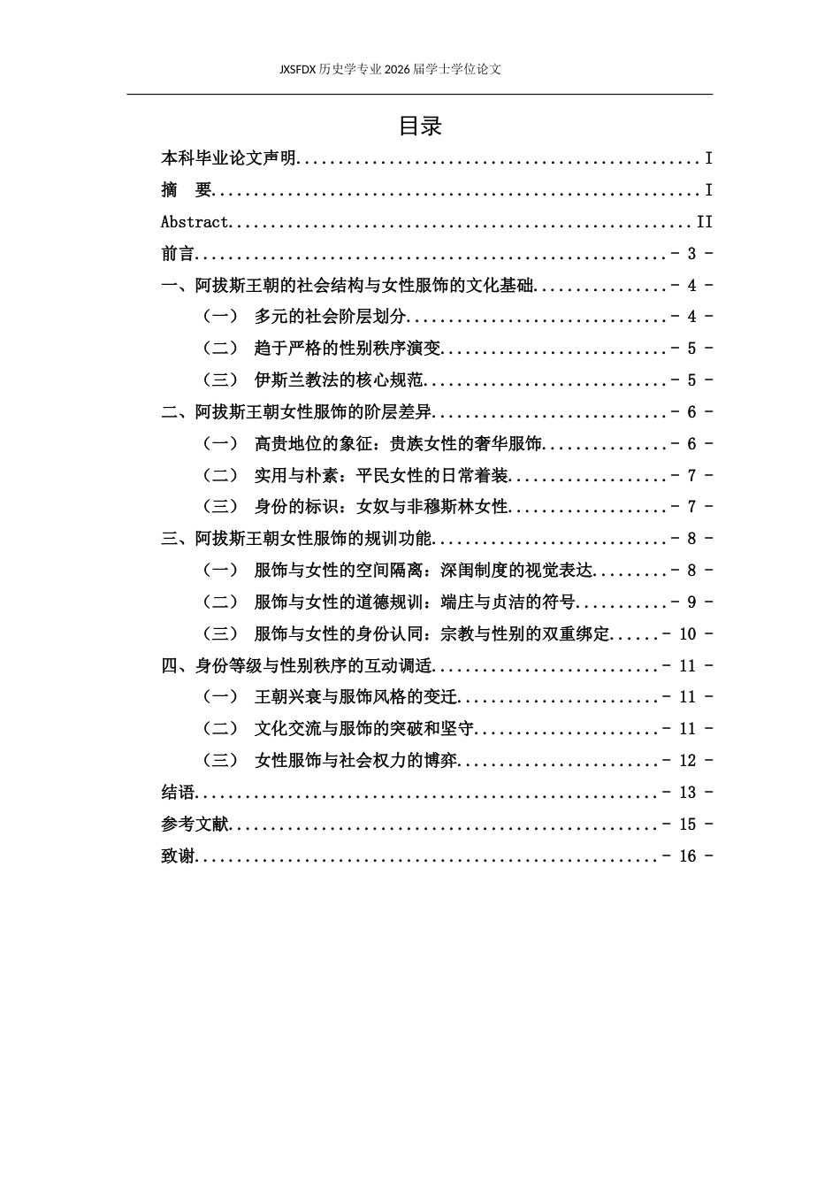 26年WH历史学 身份等级与性别秩序：阿拔斯王朝的服饰研究1.14-AI0.0_1-约11984字符.docx_第4页