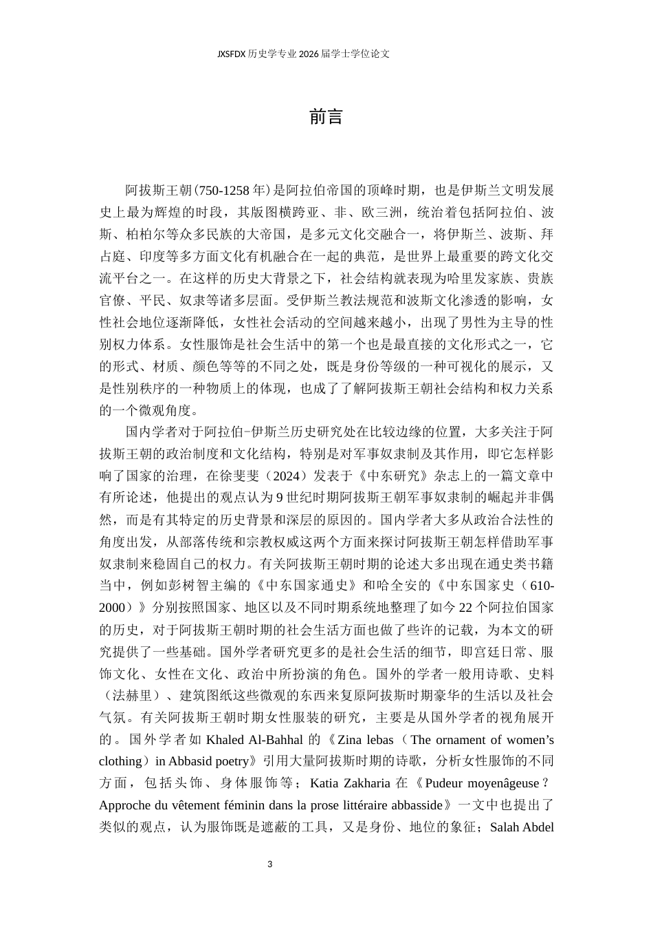 26年WH历史学 身份等级与性别秩序：阿拔斯王朝的服饰研究1.14-AI0.0_1-约11984字符.docx_第5页