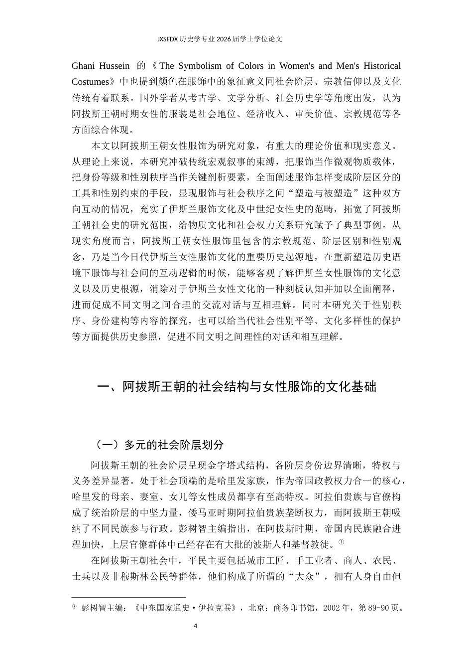 26年WH历史学 身份等级与性别秩序：阿拔斯王朝的服饰研究1.14-AI0.0_1-约11984字符.docx_第6页