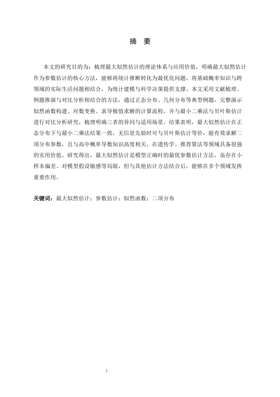 26年WH数学与应用数学 最大似然估计8.41-AI14.79-约7276字符.docx_第3页