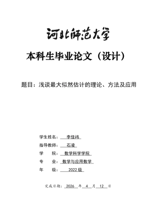 26年WH数学与应用数学 最大似然估计8.41-AI14.79-约7276字符.docx