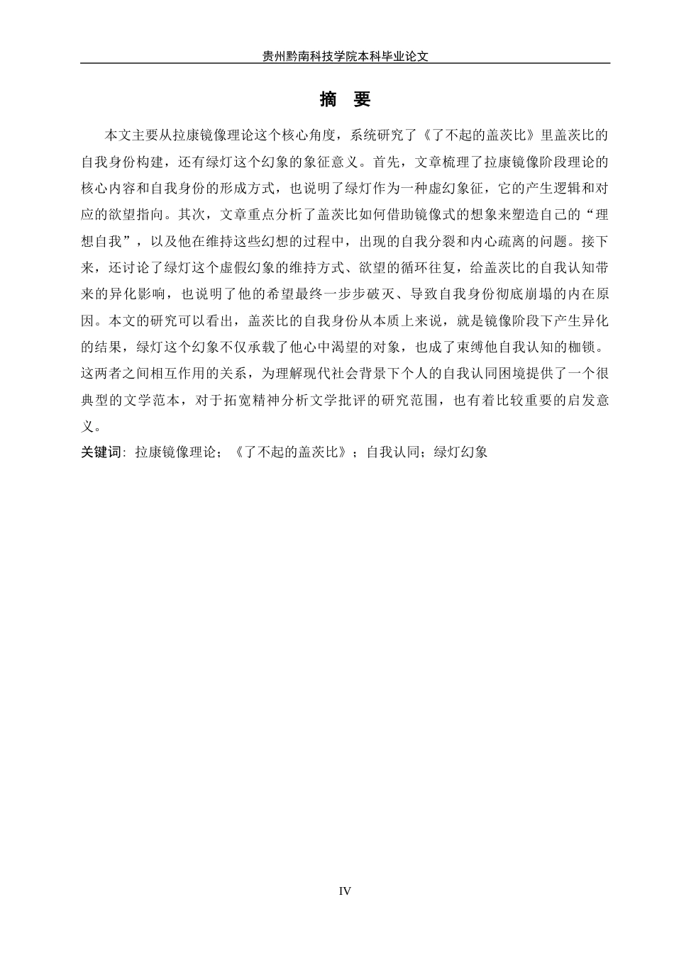 26年WH英语 从《了不起的盖茨比》中拉康的镜像舞台看盖茨比的自我认同0.69- A I4.74(10331字).docx_第5页